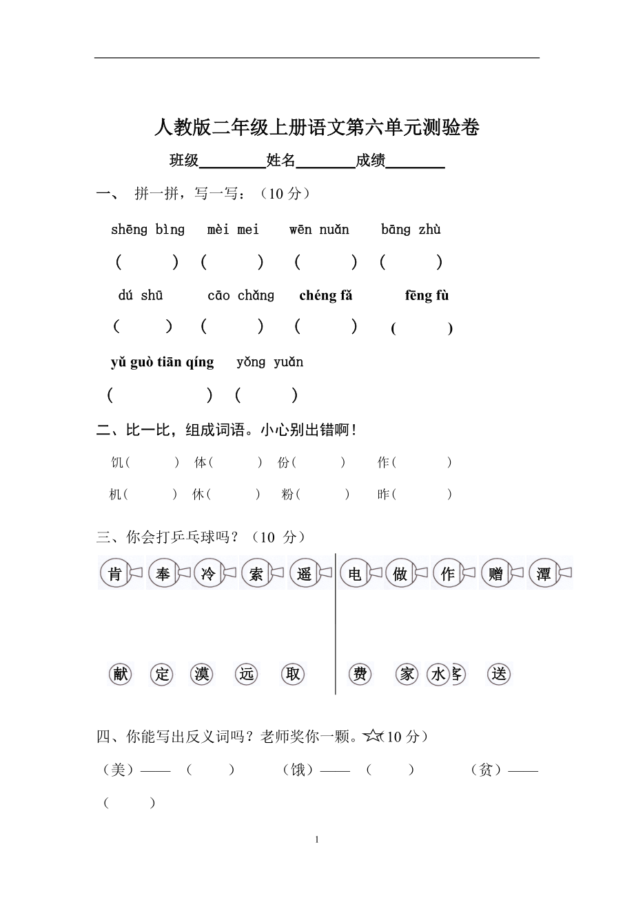 人教版二年级语文上册第6单元试卷_第1页