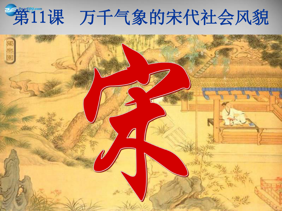 山東省夏津?qū)嶒?yàn)中學(xué)七年級歷史下冊 第11課 萬千氣象的宋代社會(huì)風(fēng)貌課件 新人教版_第1頁