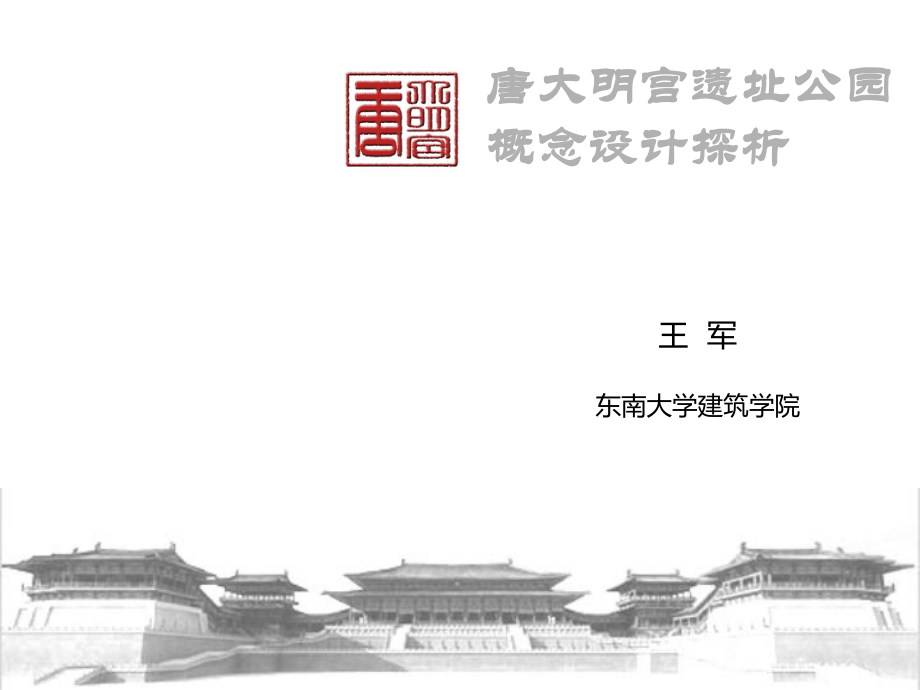 唐大明宫遗址公园概念设计探析_第1页