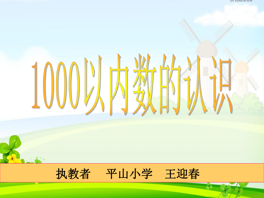 《1000以内数的认识　课件》小学数学人教课标版二年级下册课件26377_第1页