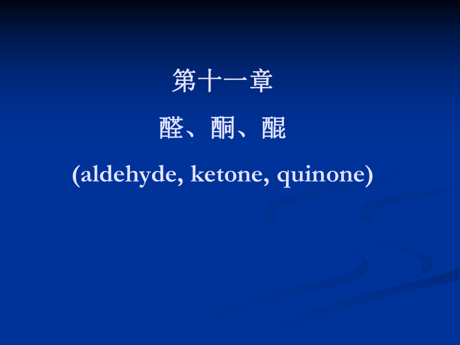 有機(jī)化學(xué)：第十一章醛、酮和醌_第1頁(yè)