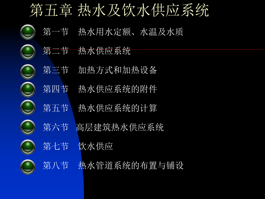 5第五章 熱水及飲水供統(tǒng)_第1頁