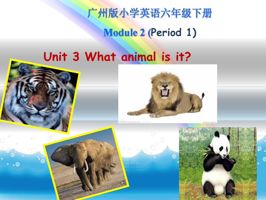 《Unit　3　What　animal　is　it　？課件》小學(xué)英語教科課標(biāo)版三年級起點六年級下冊課件18921.ppt_第1頁