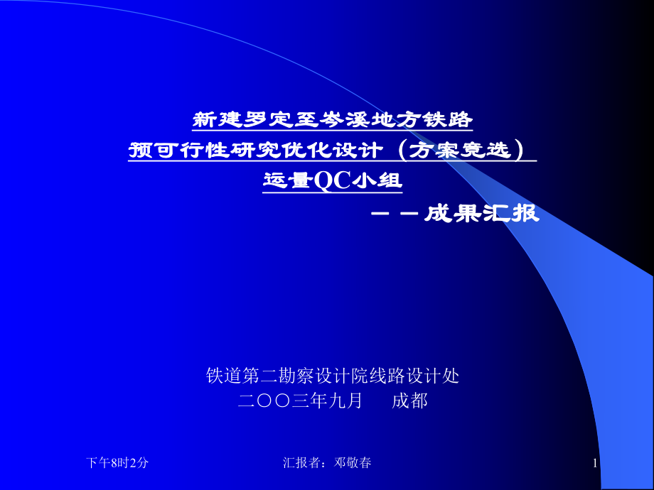 QC成果新建铁路预可行性研究优化设计_第1页