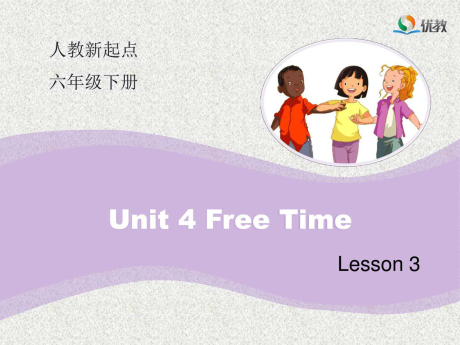 人教版(新起點(diǎn))英語六下Unit 4Fre Time(Lesson 3)_第1頁