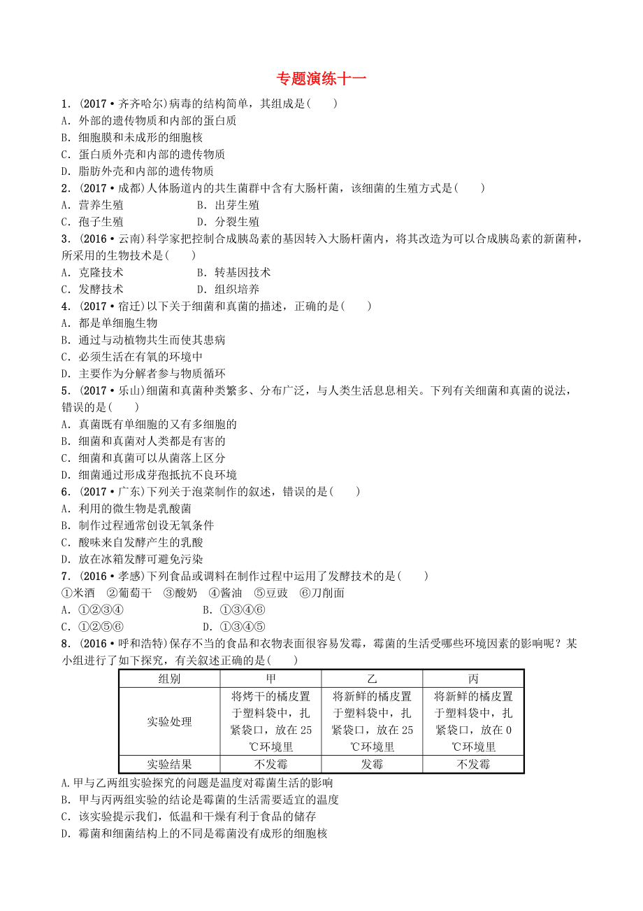 山東省濰坊市中考生物 專題演練十一_第1頁