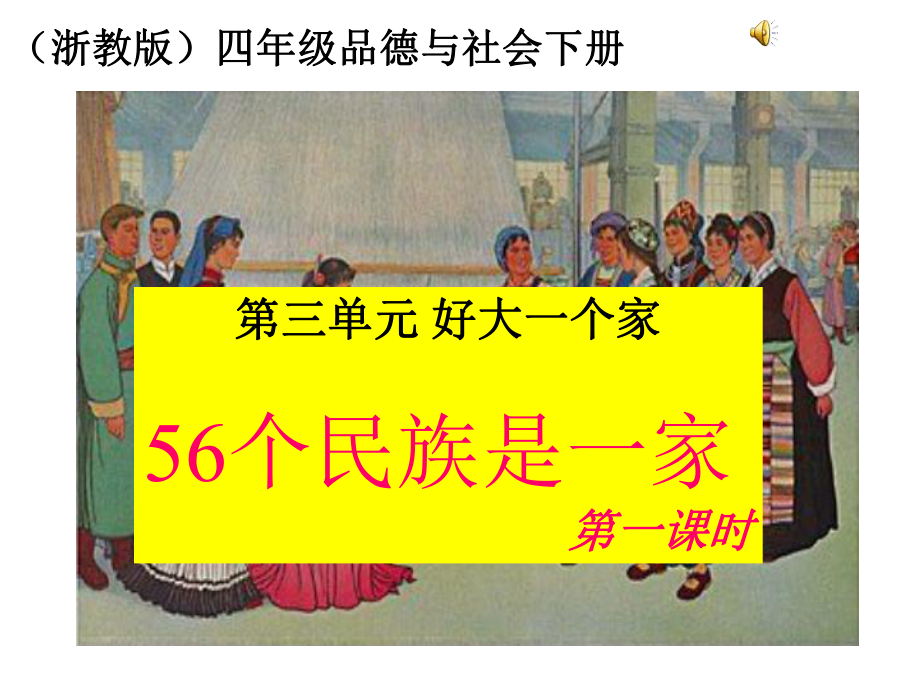 56個(gè)民族是一家 PPT課件(浙教版四年級(jí)品德與社會(huì)下冊(cè))_第1頁