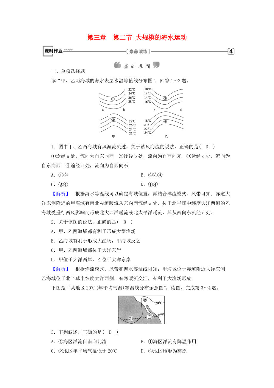 全國(guó)通用版高中地理 第三章 地球上的水 第2節(jié) 大規(guī)模的海水運(yùn)動(dòng)課時(shí)作業(yè) 新人教版必修1_第1頁(yè)