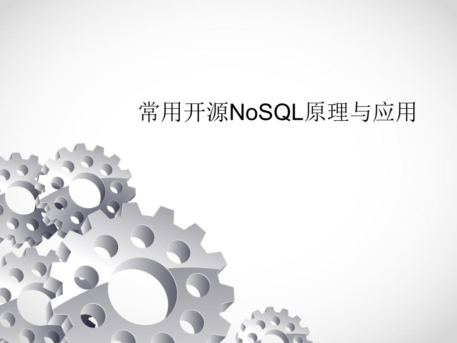 常用开源NoSQL原理与应用_第1页