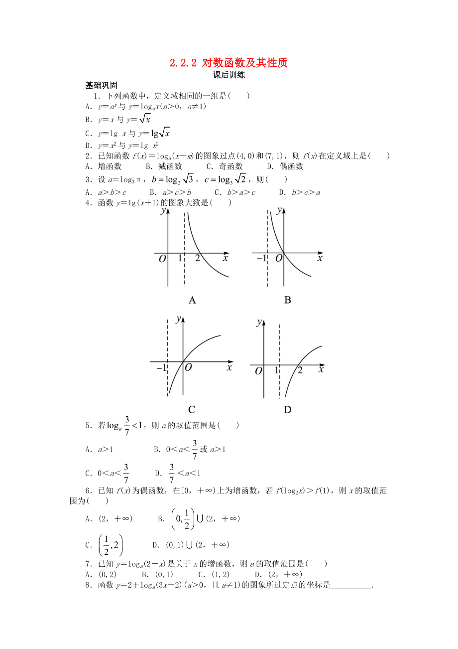 高中數(shù)學(xué) 第二章 基本初等函數(shù)Ⅰ2.2 對數(shù)函數(shù) 2.2.2 對數(shù)函數(shù)及其性質(zhì)課后訓(xùn)練 新人教A版必修1_第1頁