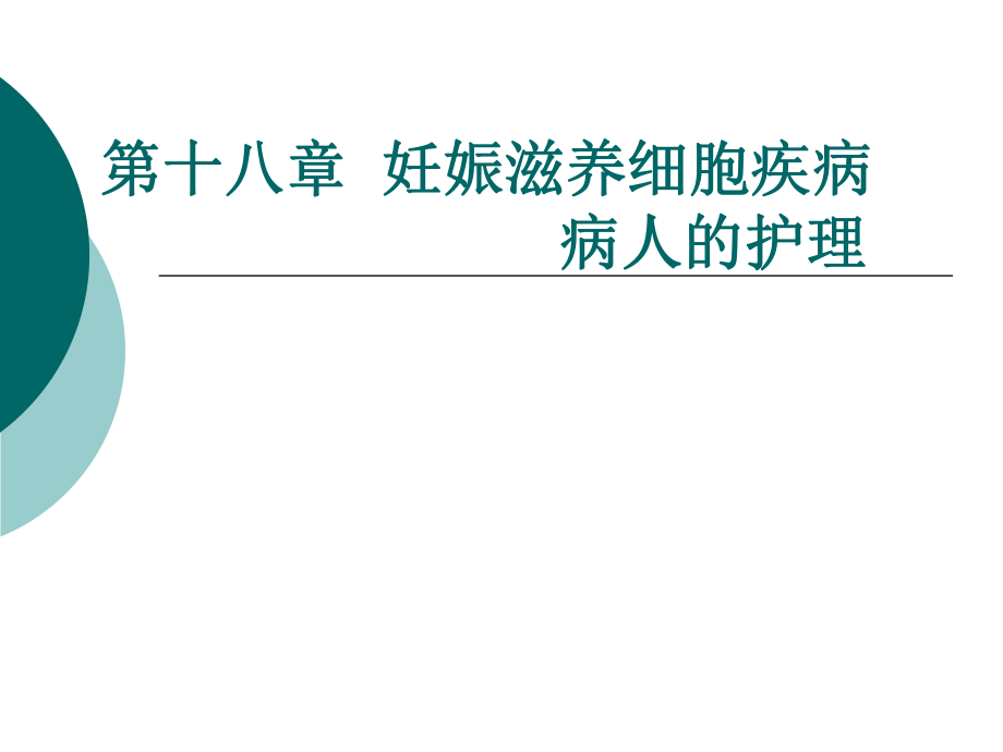 第十八妊娠滋养细胞疾病病人的护理_第1页