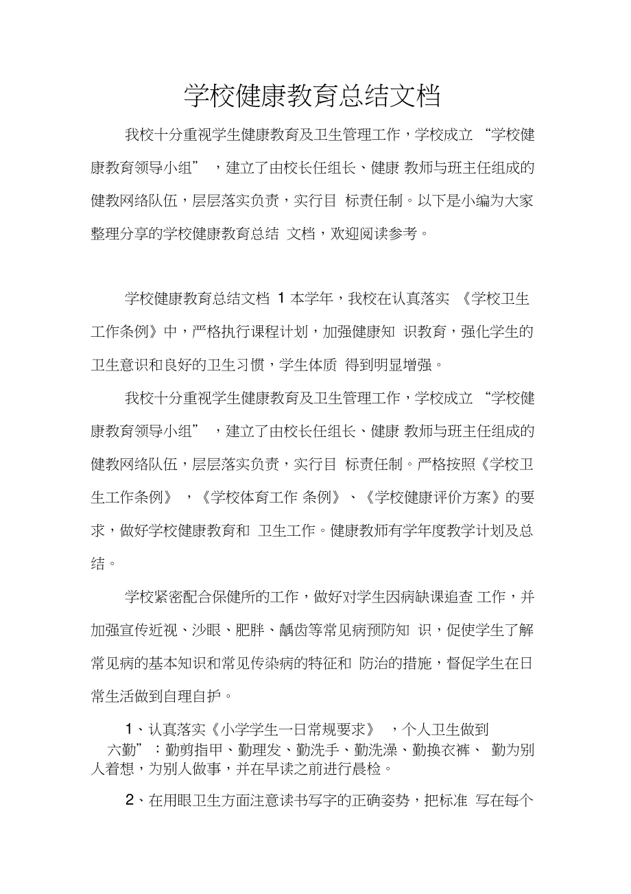 学校健康教育总结文档_第1页