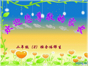 小學(xué) 二年級(jí)下學(xué)期 家長(zhǎng)會(huì)PPT教學(xué)案例設(shè)計(jì)教學(xué)研究育專區(qū)