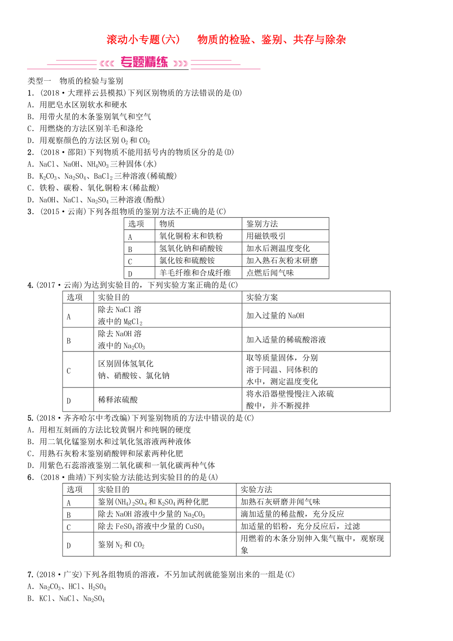 云南专版中考化学总复习 滚动小专题六物质的检验、鉴别、共存与除杂习题_第1页