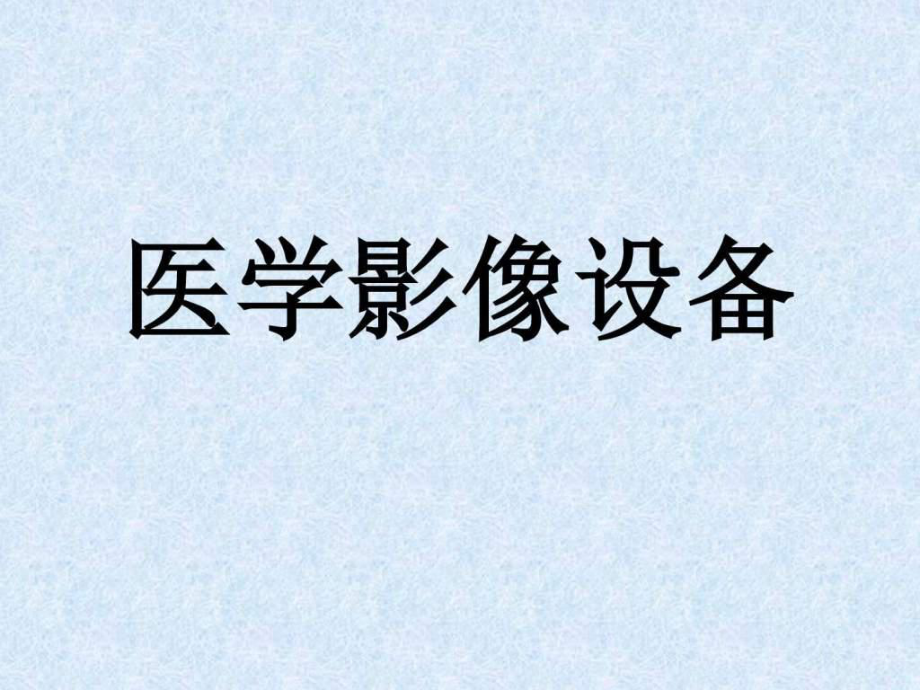 醫(yī)學(xué)影像設(shè)備 (市場分析及重點(diǎn)總)_第1頁