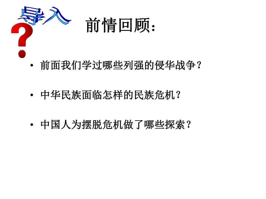 《第7課　戊戌變法課件》初中歷史中華書(shū)局2001課標(biāo)版八年級(jí)上冊(cè)課件23119_第1頁(yè)