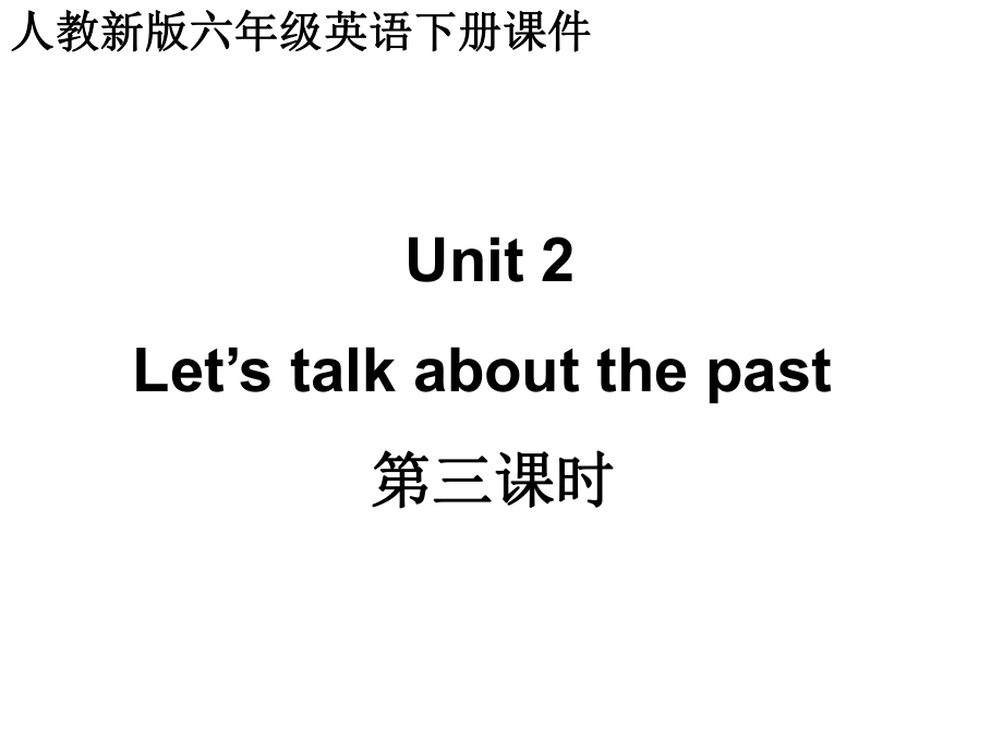 人教(新版)英語(yǔ)六下Unit2 let’s talk about the past(第三課時(shí))ppt課件_第1頁(yè)