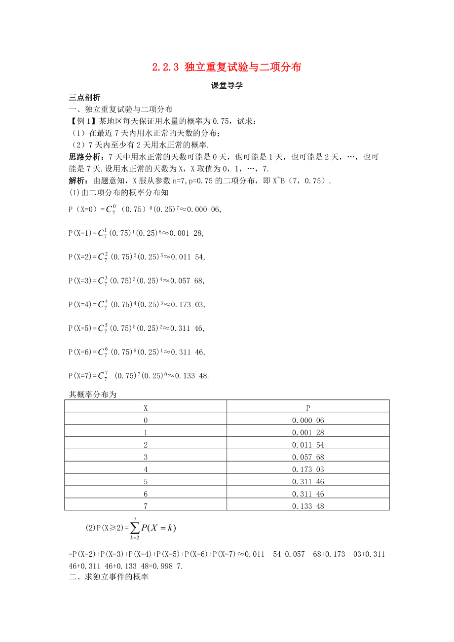 高中數(shù)學 第二章 概率 2.2 條件概率與事件的獨立性 2.2.3 獨立重復試驗與二項分布課堂導學案 新人教B版選修23_第1頁