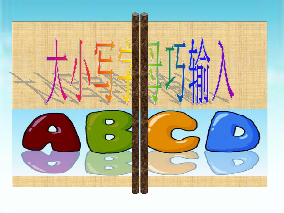 《第8課　　大小寫字母巧輸入課件》小學信息技術(shù)浙攝影社課標版三年級下冊課件45691.ppt_第1頁