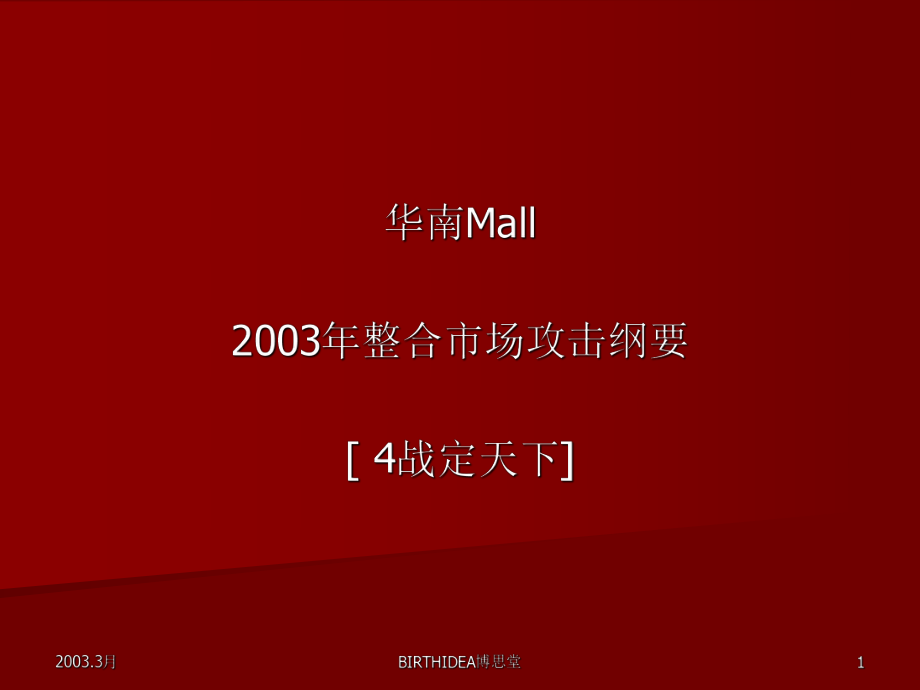 华南MALL四战定天下整合推广策略1_第1页