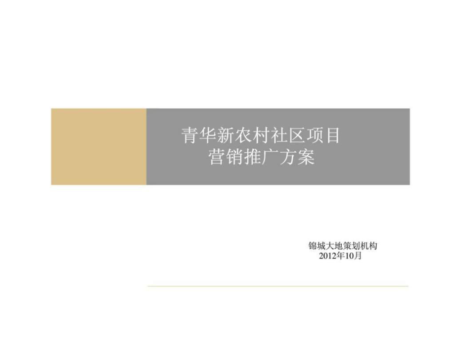 青华新农村社区项目营销推广方案_第1页