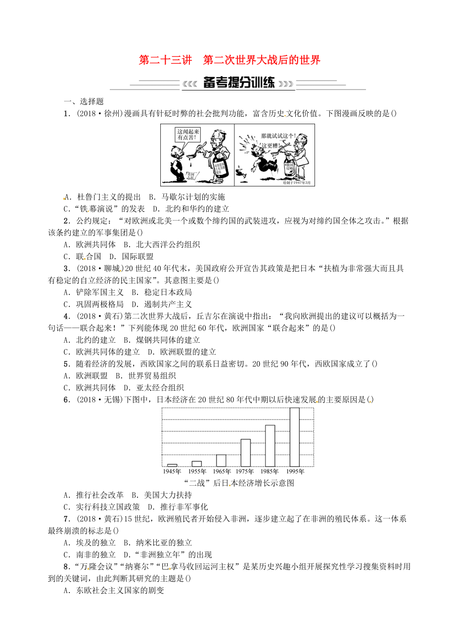 云南專版中考歷史 基礎復習 第二十三講 第二次世界大戰(zhàn)后的世界習題_第1頁