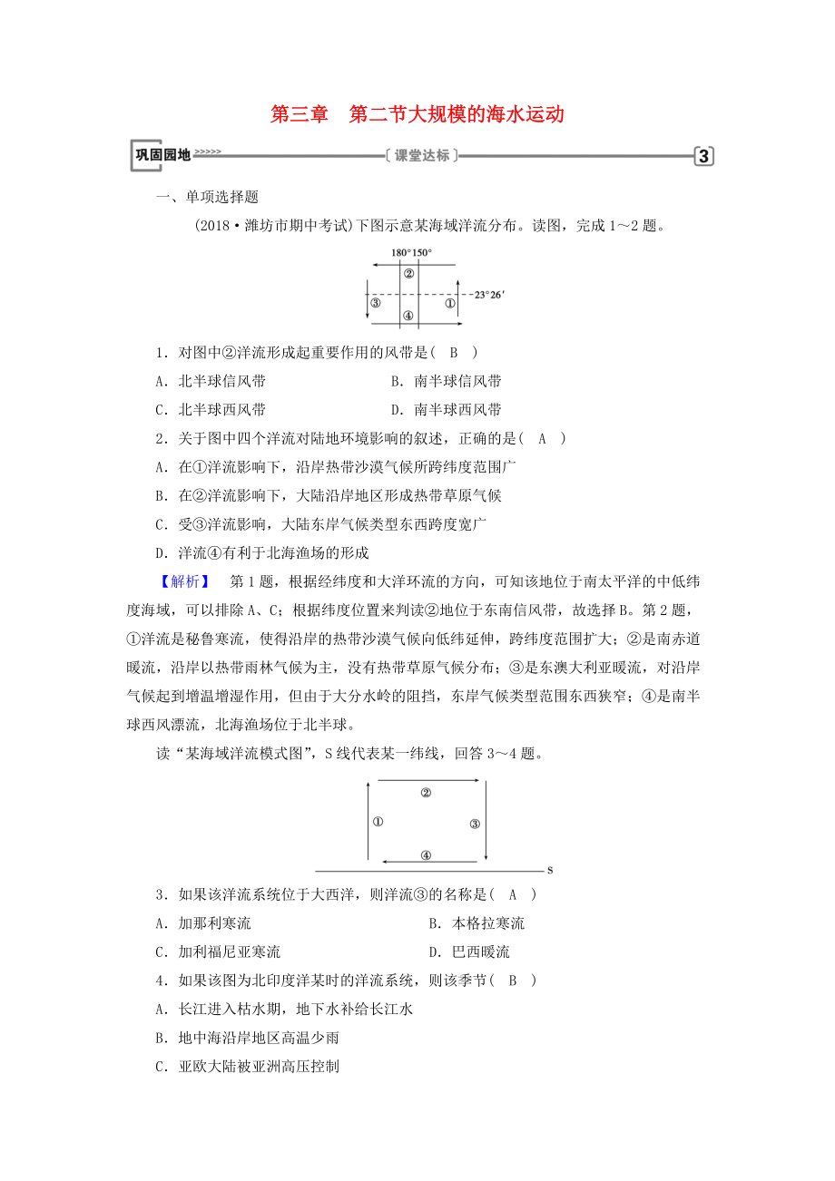 全國通用版高中地理 第三章 地球上的水 第2節(jié) 大規(guī)模的海水運動鞏固練習 新人教版必修1_第1頁