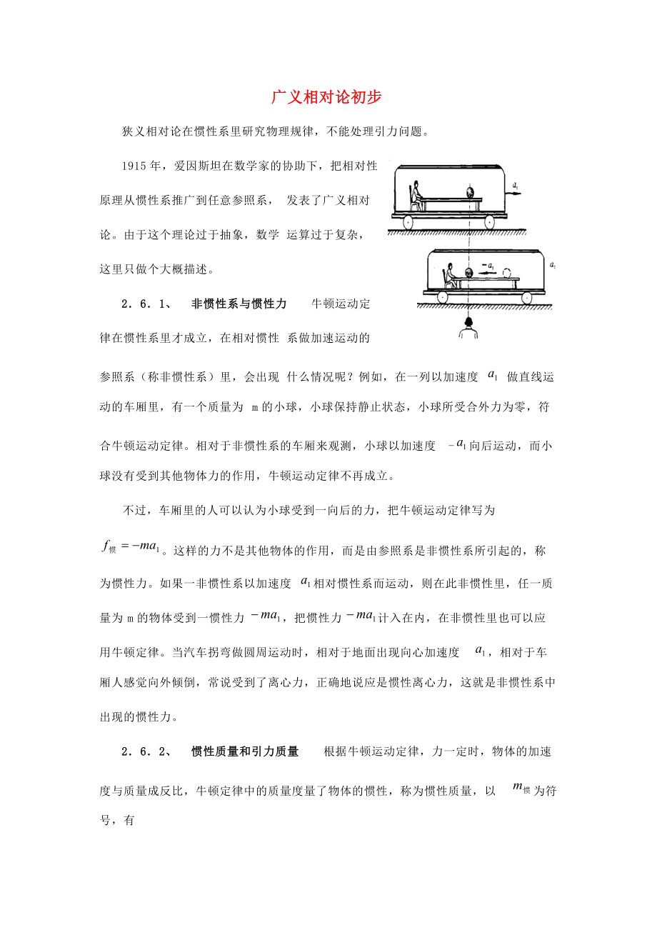 高中物理 第6章 相對論與天體物理 6.3 廣義相對論初步教案 魯科版選修34_第1頁