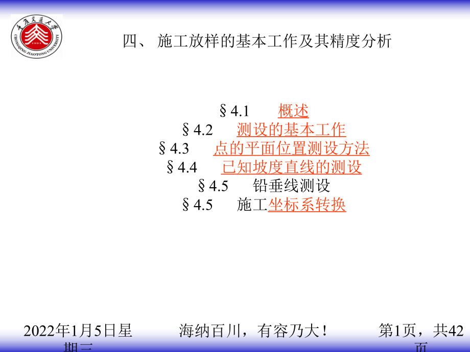 4. 施工放樣[]_第1頁(yè)