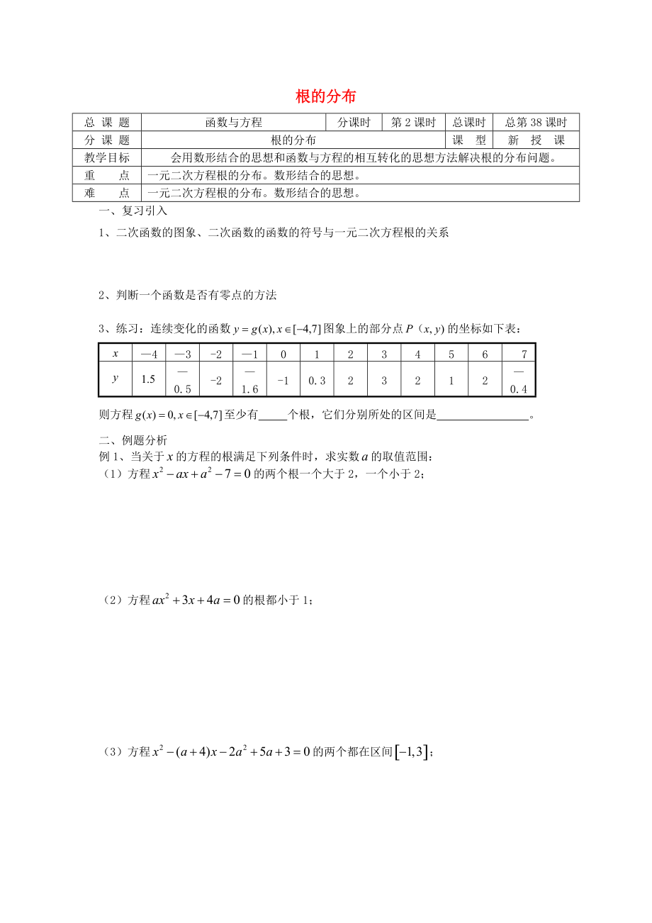 高中數(shù)學 初高中銜接教材 第3839課時 根的分布學案無答案蘇教版_第1頁