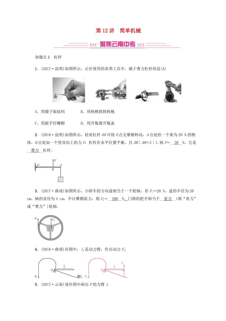 云南專版中考物理 模塊四 力學 第12講 簡單機械習題_第1頁