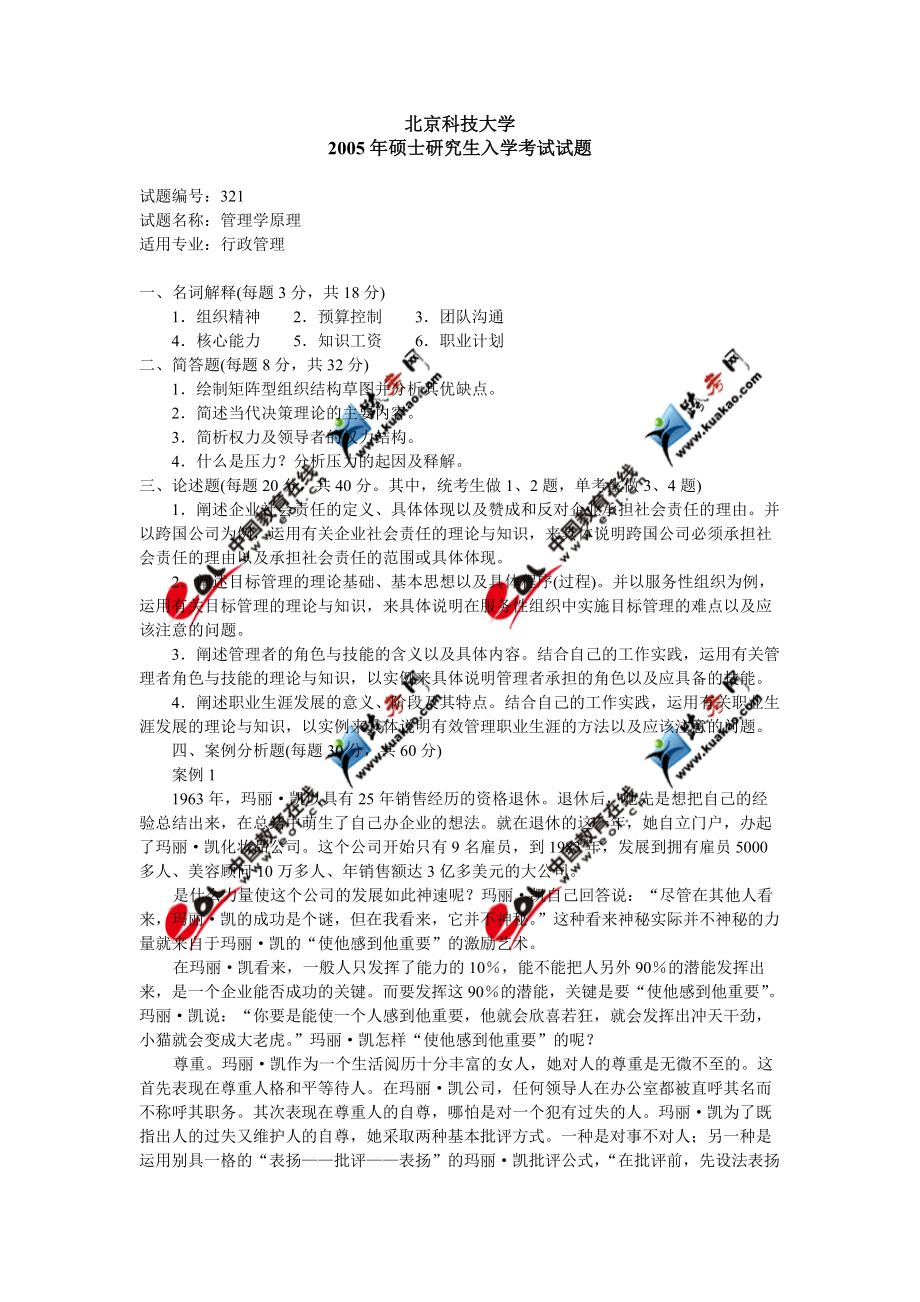 K北京科技大學(xué)XXXX年考研初試真題(120401 行政管理)管理學(xué)原理(含答案_第1頁