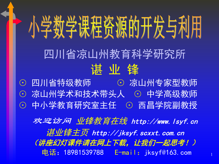 小學(xué)數(shù)學(xué)課程資源的開發(fā)與利用四川省涼山州教育科研究所_第1頁