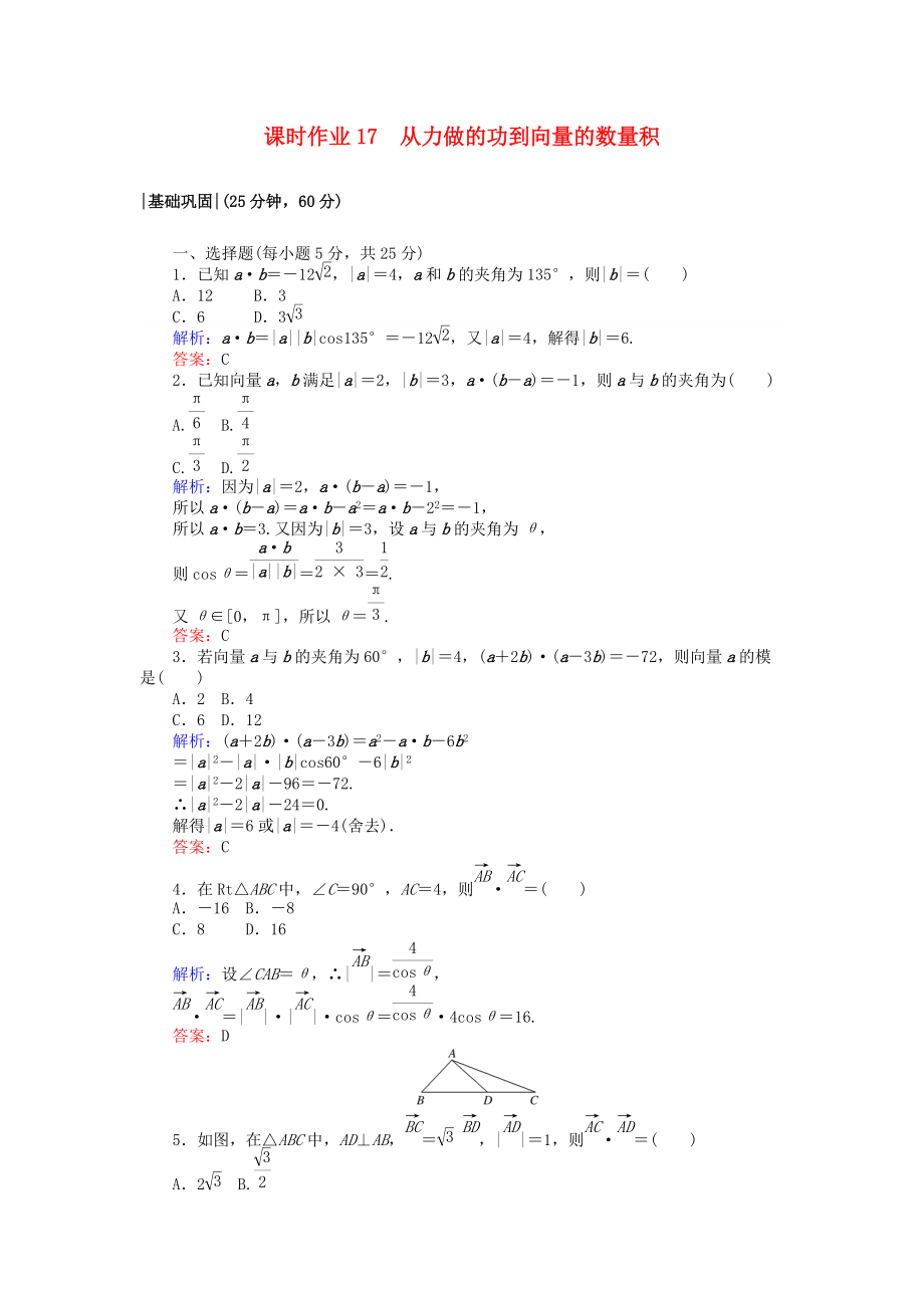 高中數(shù)學(xué) 課時(shí)作業(yè)17 從力做的功到向量的數(shù)量積 北師大版必修4_第1頁(yè)