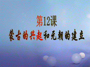 水滴系列七年級歷史下冊 第12課蒙古的興起和元朝的建立課件 新人教版