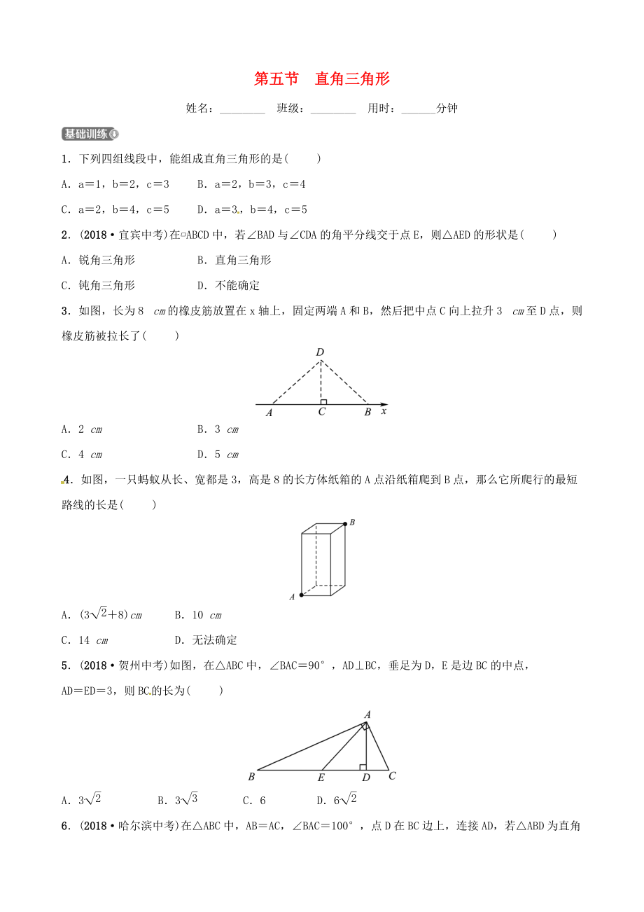 东营专版中考数学复习 第四章 几何初步与三角形 第五节 直角三角形练习_第1页