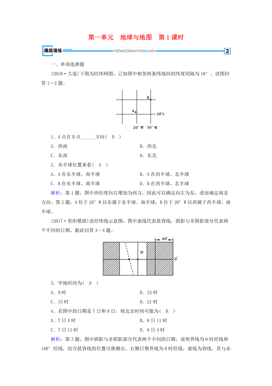 全國(guó)通用版高考地理一輪復(fù)習(xí) 區(qū)域地理 第1單元 地球與地圖 第1課時(shí)跟蹤演練 新人教版_第1頁(yè)