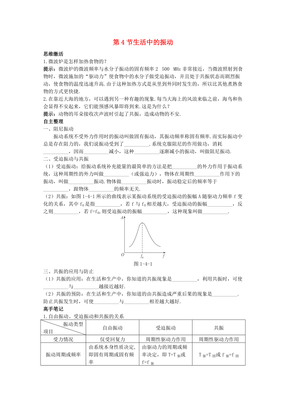 高中物理 第1章 机械振动 第4节 生活中的振动知识导航素材 鲁科版选修34_第1页