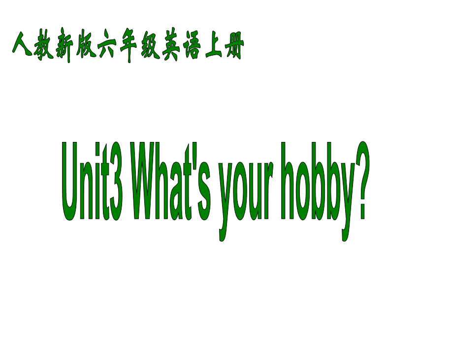 人教(新版)英語(yǔ)六上Unit3 What’s your hobppt課件第2課時(shí)_第1頁(yè)