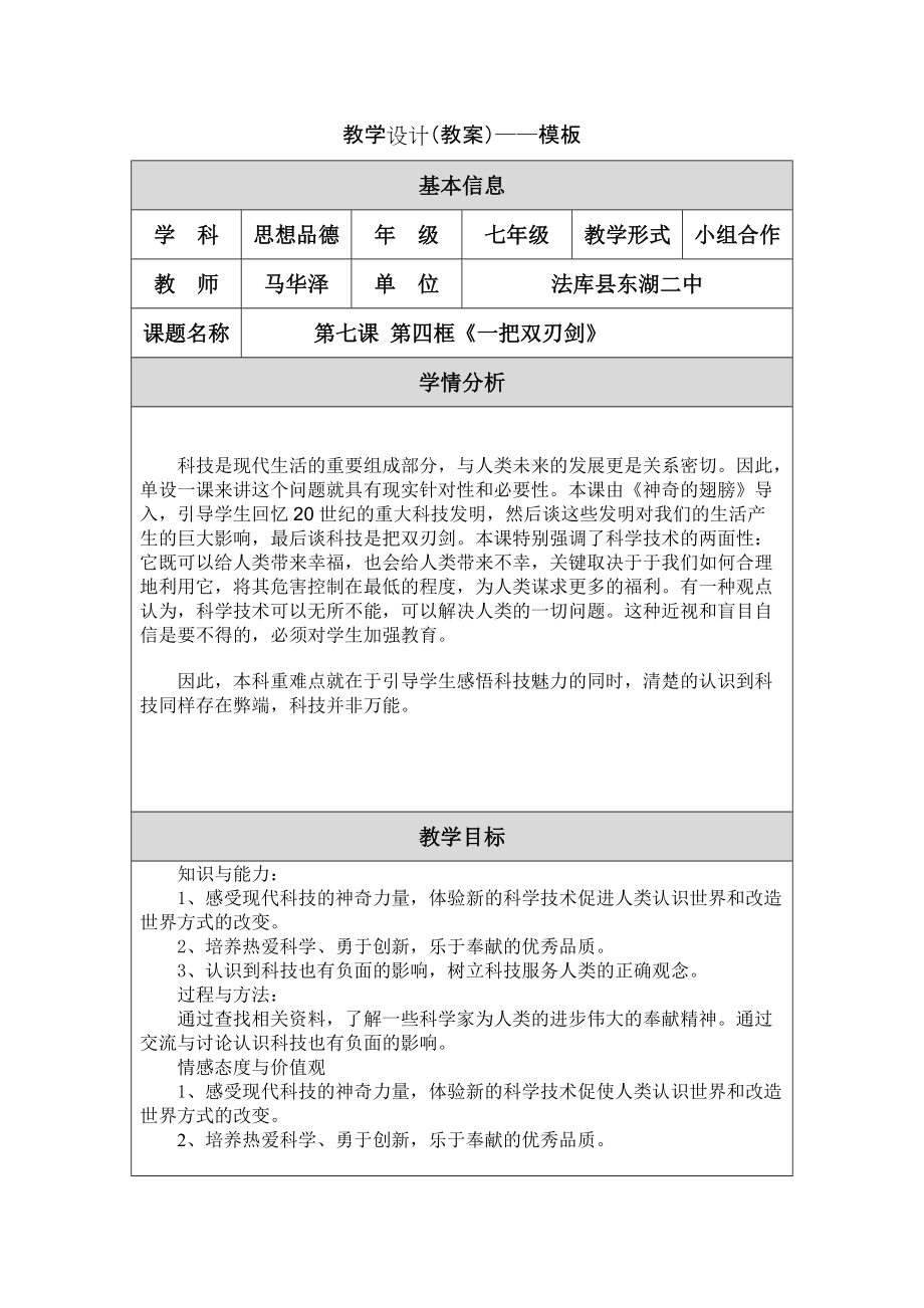 《科技是把雙刃劍》教學(xué)設(shè)計_第1頁