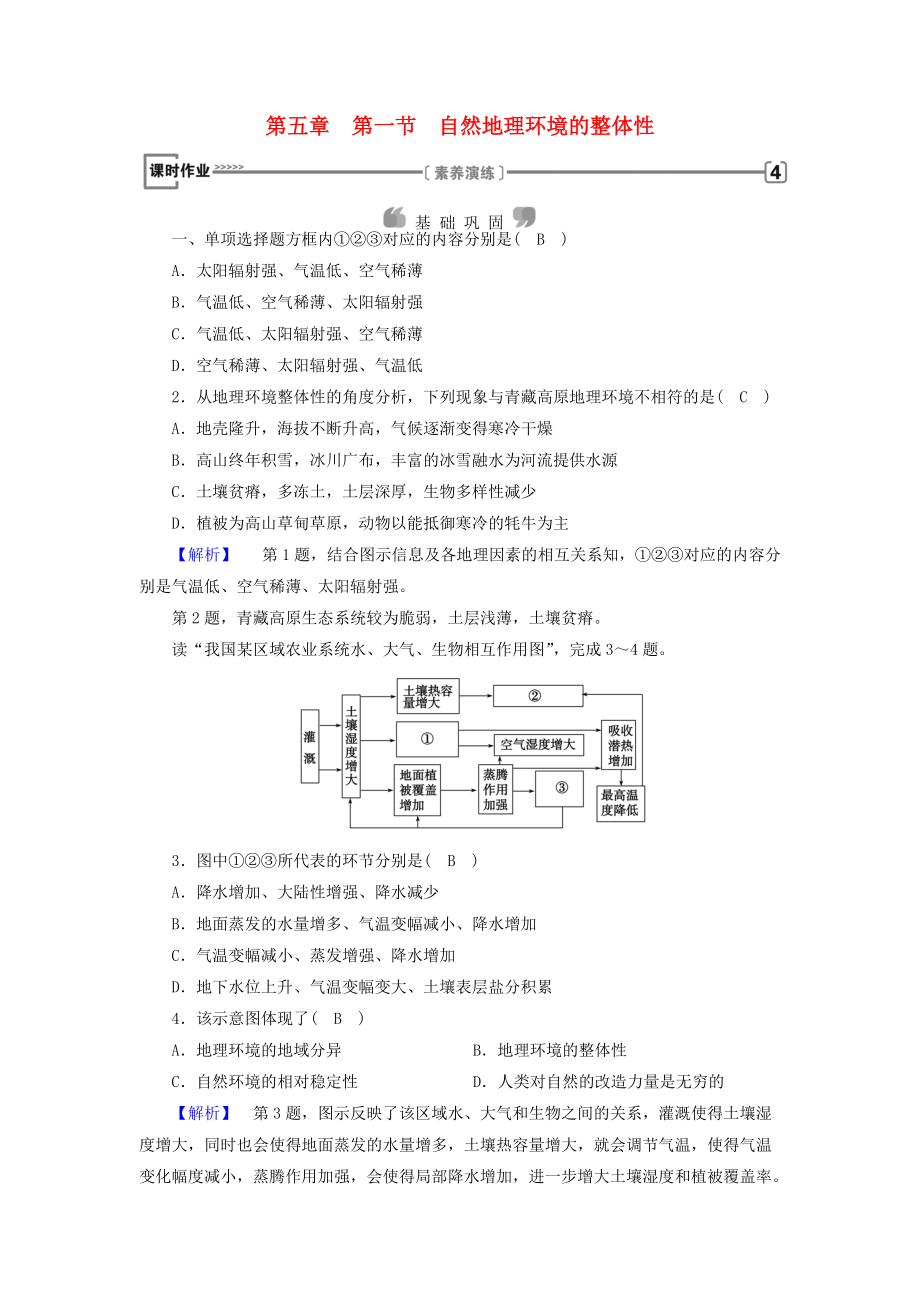 全国通用版高中地理 第五章 自然地理环境的整体性与差异性 第1节 自然地理环境的整体性课时作业 新人教版必修1_第1页