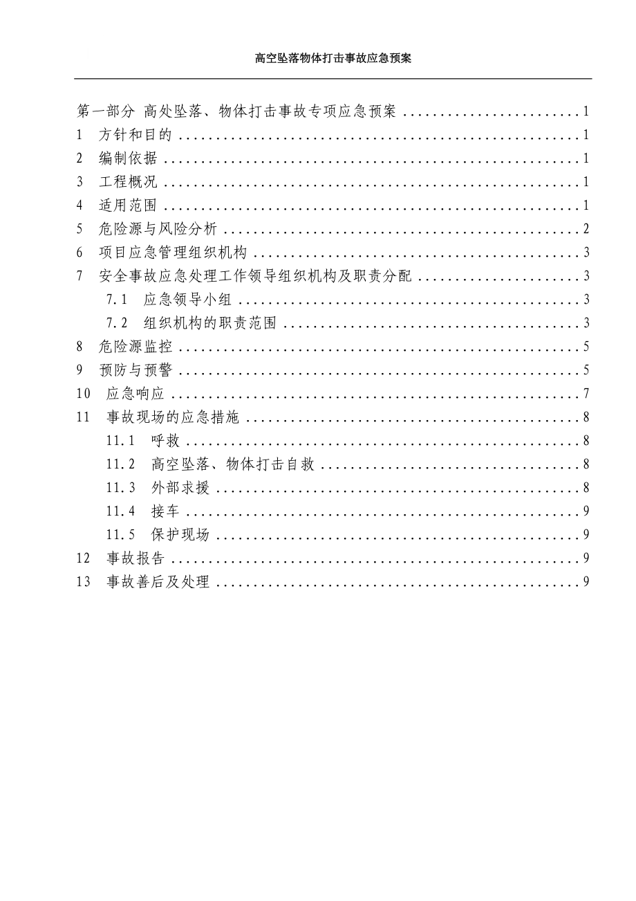 高空墜落、物體打擊安全事故應(yīng)急預(yù)案[共14頁(yè)]_第1頁(yè)