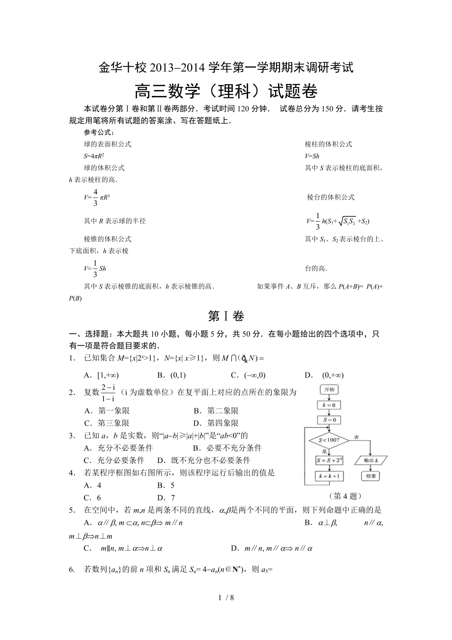 浙江省金华十校2014届高三上期末数学理(word)_第1页