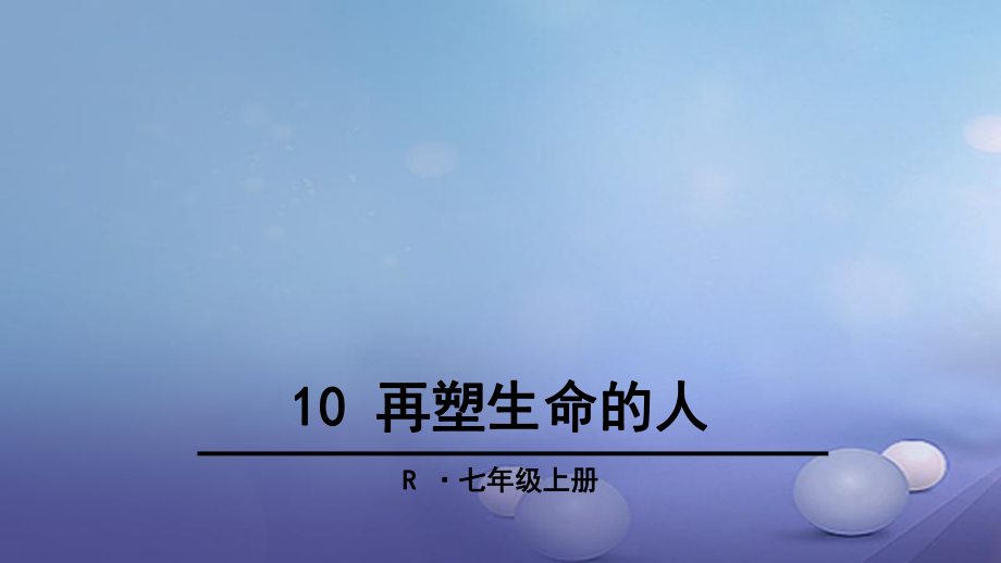 季版七年級語文上冊 第三單元 10 再塑生命的人課件 新人教版_第1頁