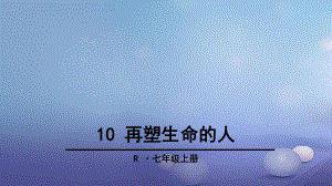 季版七年級語文上冊 第三單元 10 再塑生命的人課件 新人教版