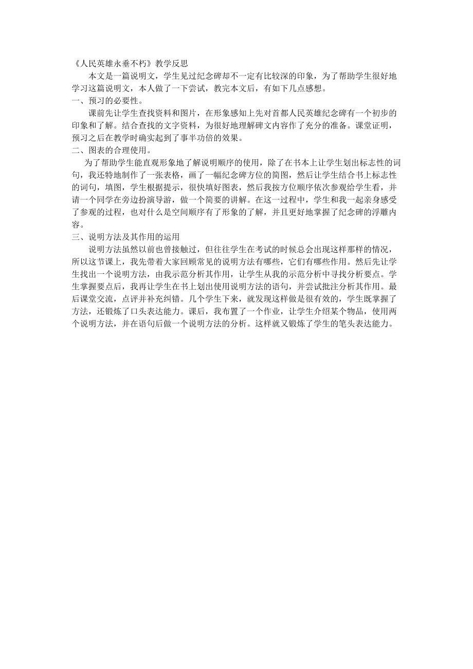 《人民英雄永垂不朽》教學(xué)反思_第1頁