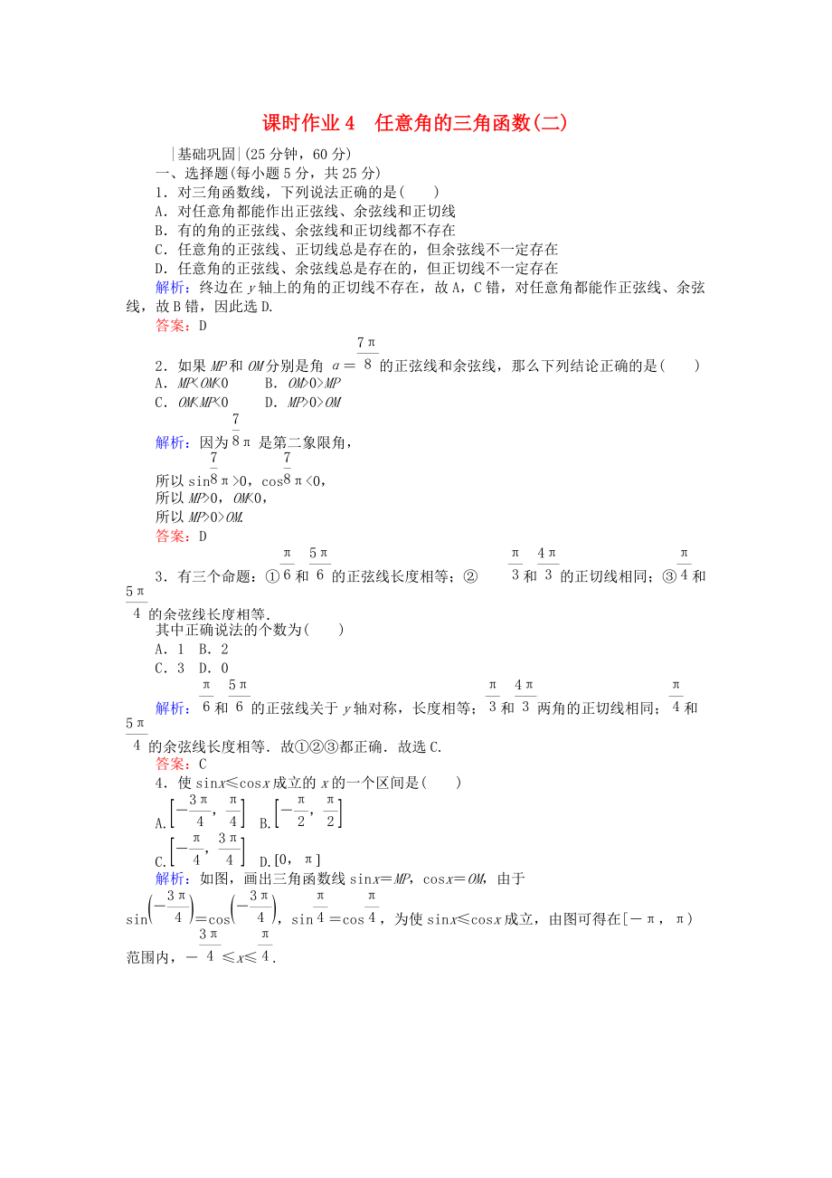 高中數(shù)學(xué) 課時作業(yè)4 任意角的三角函數(shù)2 新人教A版必修4_第1頁