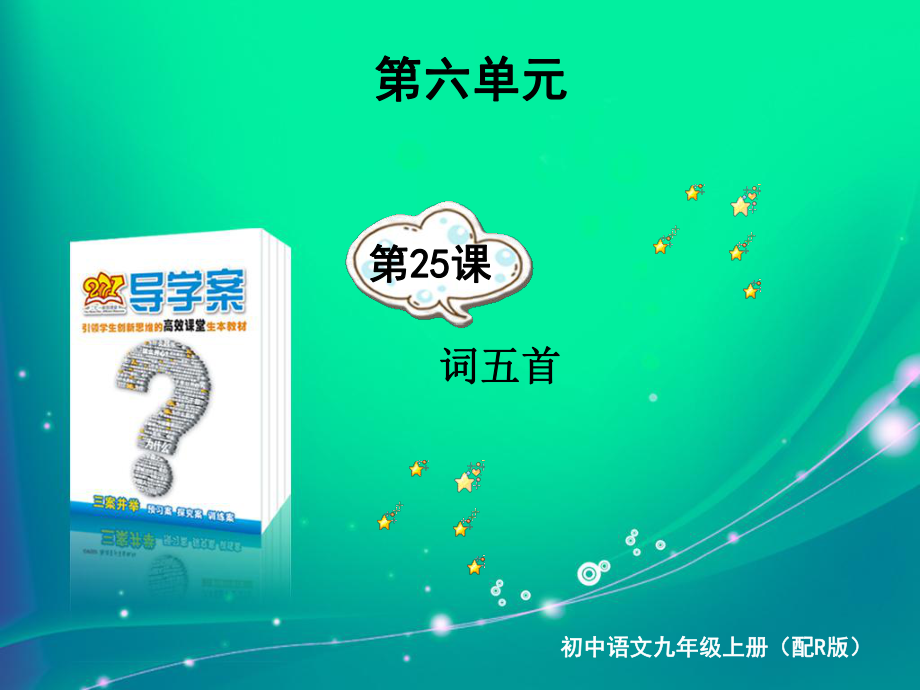 語文九上考易通答案第25課 詞五首_第1頁