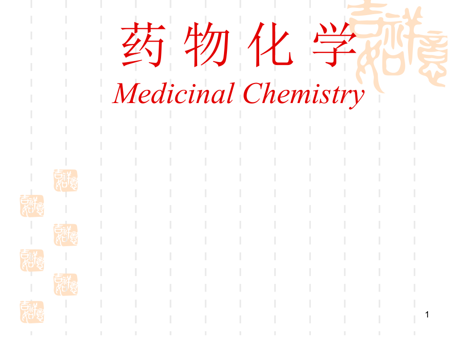 南華大學(xué) 藥物化學(xué)第章緒論_第1頁