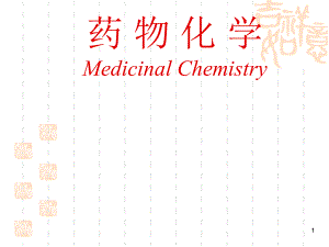 南華大學 藥物化學第章緒論